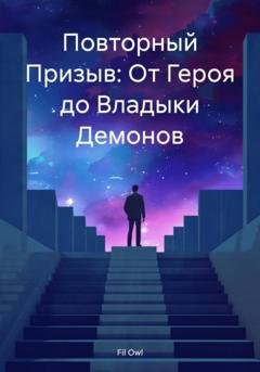Обложка книги «Повторный Призыв: От Героя до Владыки Демонов» — Fil Owl