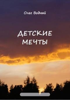 Обложка книги «Детские мечты» — Олег Водный