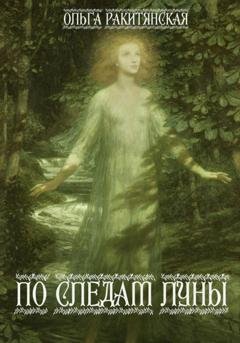 Обложка книги «По следам Луны» — Ольга Ракитянская