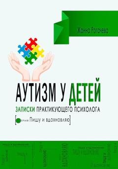 Обложка книги «Аутизм. Записки практикующего психолога» — Жанна Александровна Рогачева