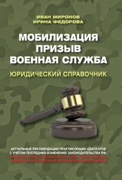 Обложка книги «Мобилизация. Призыв. Военная служба. Юридический справочник» — Иван Миронов