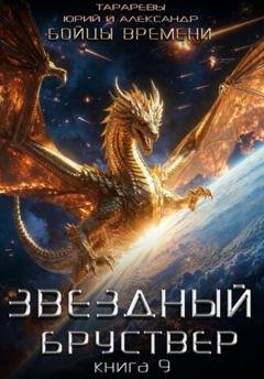 Обложка книги «Звездный бруствер. Книга 9. Бойцы времени» — Юрий Тарарев