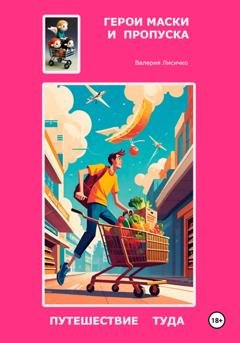 Обложка книги «Герои маски и пропуска: путешествие туда» — Валерия Лисичко