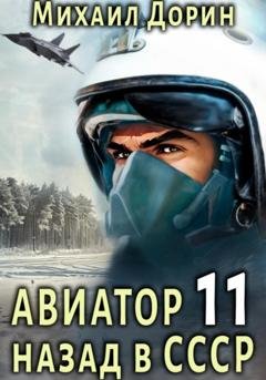 Обложка книги «Авиатор: назад в СССР 11» — Михаил Дорин