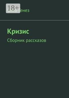Обложка книги «Кризис. Сборник рассказов» — Онто Генез