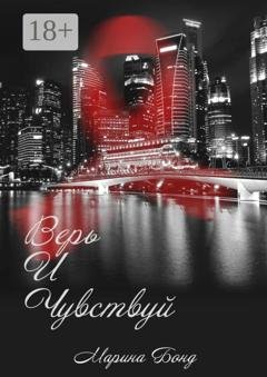 Обложка книги «Верь И Чувствуй» — Марина Бонд