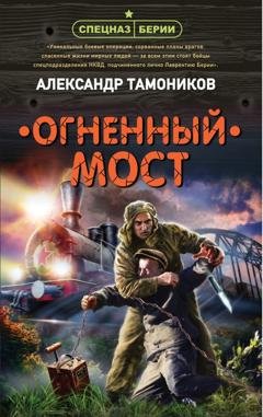 Обложка книги «Огненный мост» — Александр Тамоников