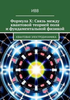 Обложка книги «Формула X: Связь между квантовой теорией поля и фундаментальной физикой. Квантовая электродинамика» — ИВВ