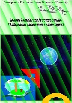Обложка книги «Новая Земля как Воскресение. Наброски реальной геометрии» — Leo Sharq