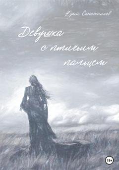 Обложка книги «Девушка с птичьим пальцем» — Юрий Владимирович Сапожников