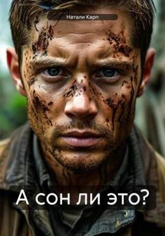 Обложка книги «А сон ли это?» — Натали Карп