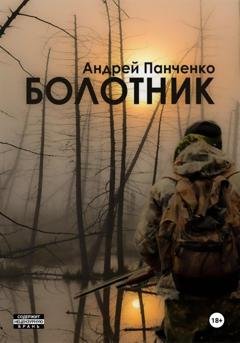 Обложка книги «Болотник. Книга 2» — Андрей Панченко