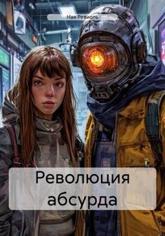 Обложка книги «Революция абсурда» — Ная Ревиоль