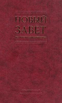 Обложка книги «Новый Завет по тексту большинства. Современный русский перевод» — Российское Библейское Общество