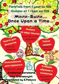 Обложка книги «Жили-Были… Сказка на двух языках» — Анатанас Санатана