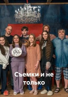 Обложка книги «Съемки и не только» — Надежда Романовна Ли