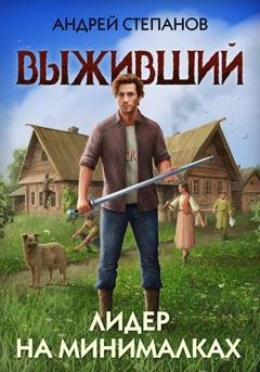 Обложка книги «Выживший-4: Лидер на минималках» — Андрей Валерьевич Степанов