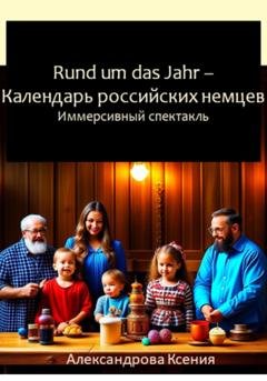 Обложка книги «Rund um das Jahr. Календарь российских немцев» — Ксения Александрова