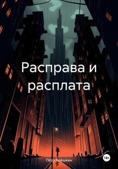 Обложка книги «Расправа и расплата» — Пётр Алёшкин