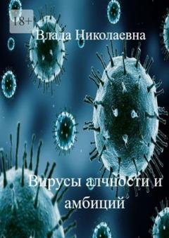 Обложка книги «Вирусы алчности и амбиций» — Влада Николаевна