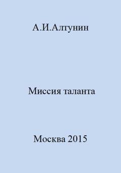 Обложка книги «Миссия таланта» — Александр Иванович Алтунин