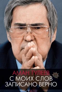 Обложка книги «Аман Тулеев. С моих слов записано верно» — Андрей Ванденко