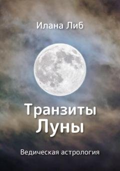 Обложка книги «Транзиты Луны» — Илана Либ