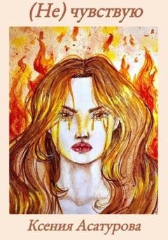 Обложка книги «(Не) чувствую» — Ксения Андреевна Асатурова