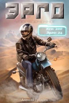 Обложка книги «Эрго» — Алексей Губарев