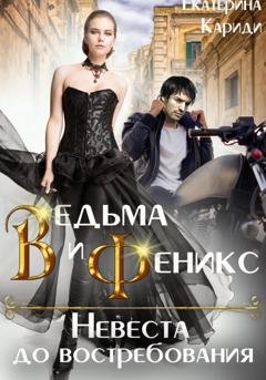 Обложка книги «Ведьма и Феникс. Невеста до востребования» — Екатерина Руслановна Кариди