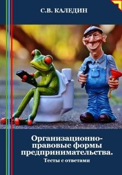 Обложка книги «Организационно-правовые формы предпринимательства. Тесты с ответами» — Сергей Каледин