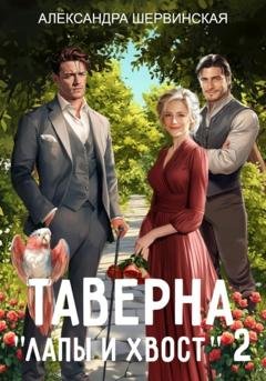 Обложка книги «Таверна «Лапы и хвост» – 2» — Александра Шервинская