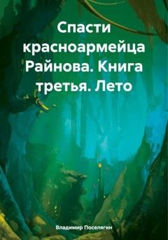 Обложка книги «Спасти красноармейца Райнова. Книга третья. Лето» — Владимир Поселягин