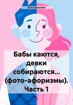 Обложка книги «Бабы каются, девки собираются… (фото-афоризмы). Часть 1» — Зося Сакеллион