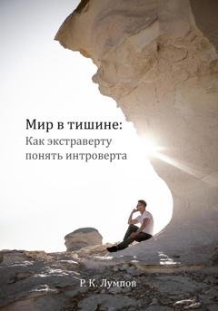 Обложка книги «Мир в тишине: как экстраверту понять интроверта» — Руслан Лумпов