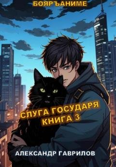 Обложка книги «Слуга Государя 3» — Александр Гаврилов