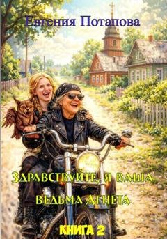 Обложка книги «Ведьма Агнета. Практическая магия и нечисть по соседству. Книга 2» — Евгения Потапова