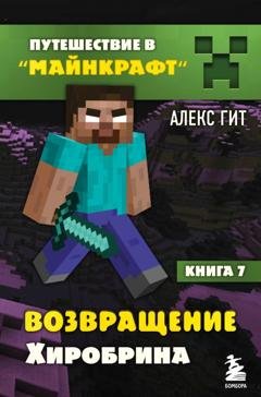 Обложка книги «Возвращение Хиробрина» — Алекс Гит