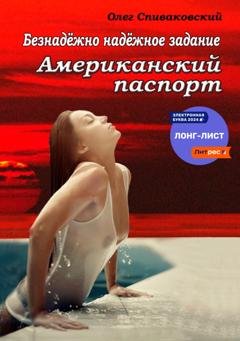 Обложка книги «Безнадёжно надёжное задание. Американский паспорт» — Олег Спиваковский