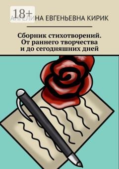 Обложка книги «Сборник стихотворений. От раннего творчества и до сегодняшних дней» — Ангелина Евгеньевна Кирик