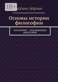 Обложка книги «Основы истории философии. Том второй – Средневековая философия» — Иоганн Эрдман