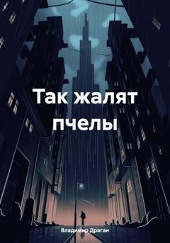 Обложка книги «Так жалят пчелы» — Владимир Драган