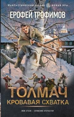 Обложка книги «Толмач. Кровавая схватка» — Ерофей Трофимов
