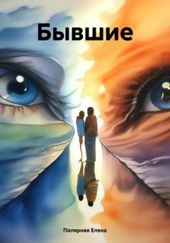 Обложка книги «Бывшие» — Елена Андреевна Полярная