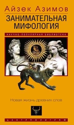 Обложка книги «Занимательная мифология. Новая жизнь древних слов» — Айзек Азимов