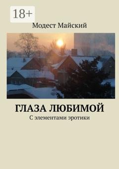 Обложка книги «Глаза любимой. С элементами эротики» — Модест Майский