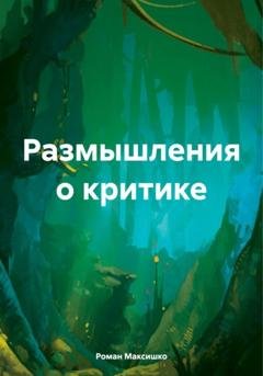 Обложка книги «Размышления о критике» — Роман Максишко
