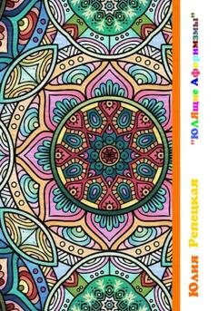 Обложка книги «ЮЛЯщие афоризмы» — Юлия Владимировна Репецкая