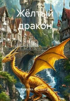 Обложка книги «Жёлтый дракон» — Ксения Фелькер