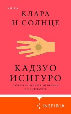 Обложка книги «Клара и Солнце» — Кадзуо Исигуро